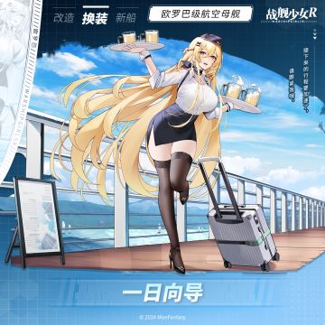 欧罗巴 / 一日向导 —— 换装预告