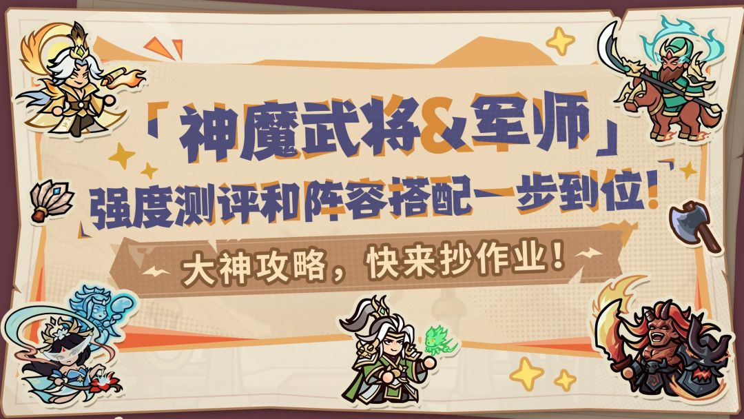 【内含福利】大神攻略丨神魔武将&军师攻略手册，一篇看懂！截图