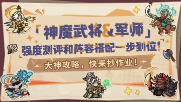 【内含福利】大神攻略丨神魔武将&军师攻略手册，一篇看懂！