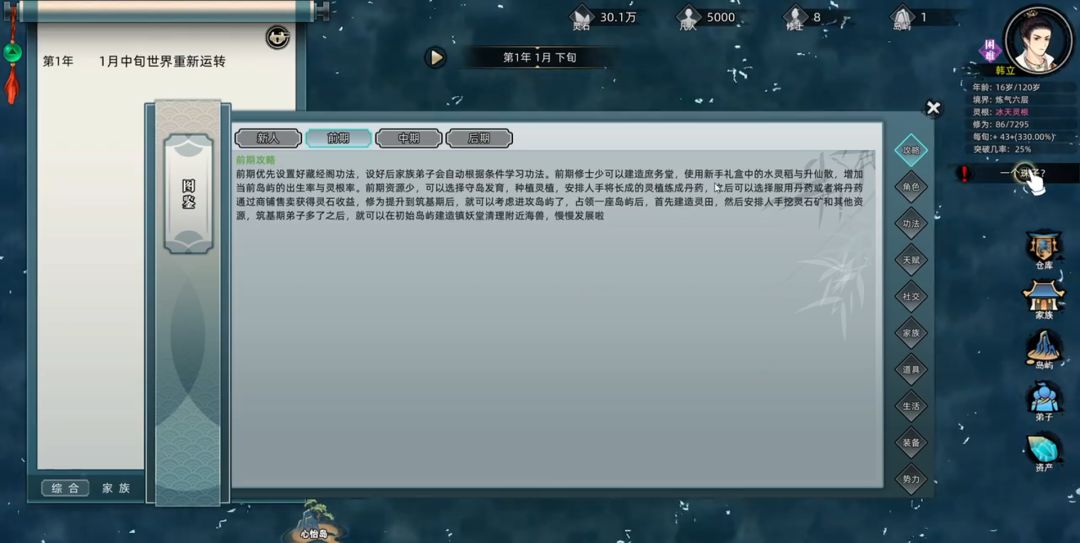 修仙家族模拟器:新手指南 3