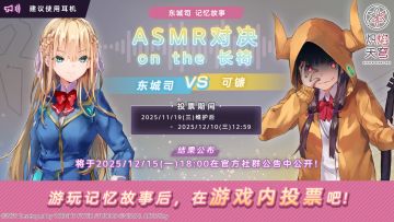 《炽焰天穹》ASMR对决投票开始！