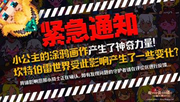 《坎公骑冠剑》紧急通知！紧急通知！