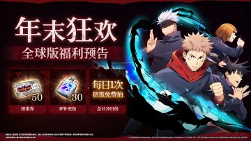 狂送70抽！年末狂欢全球版特别福利 公布！