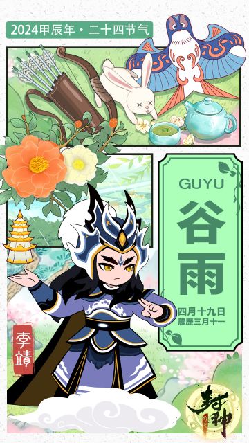 【封神小记】雨润百谷，万物生长——谷雨