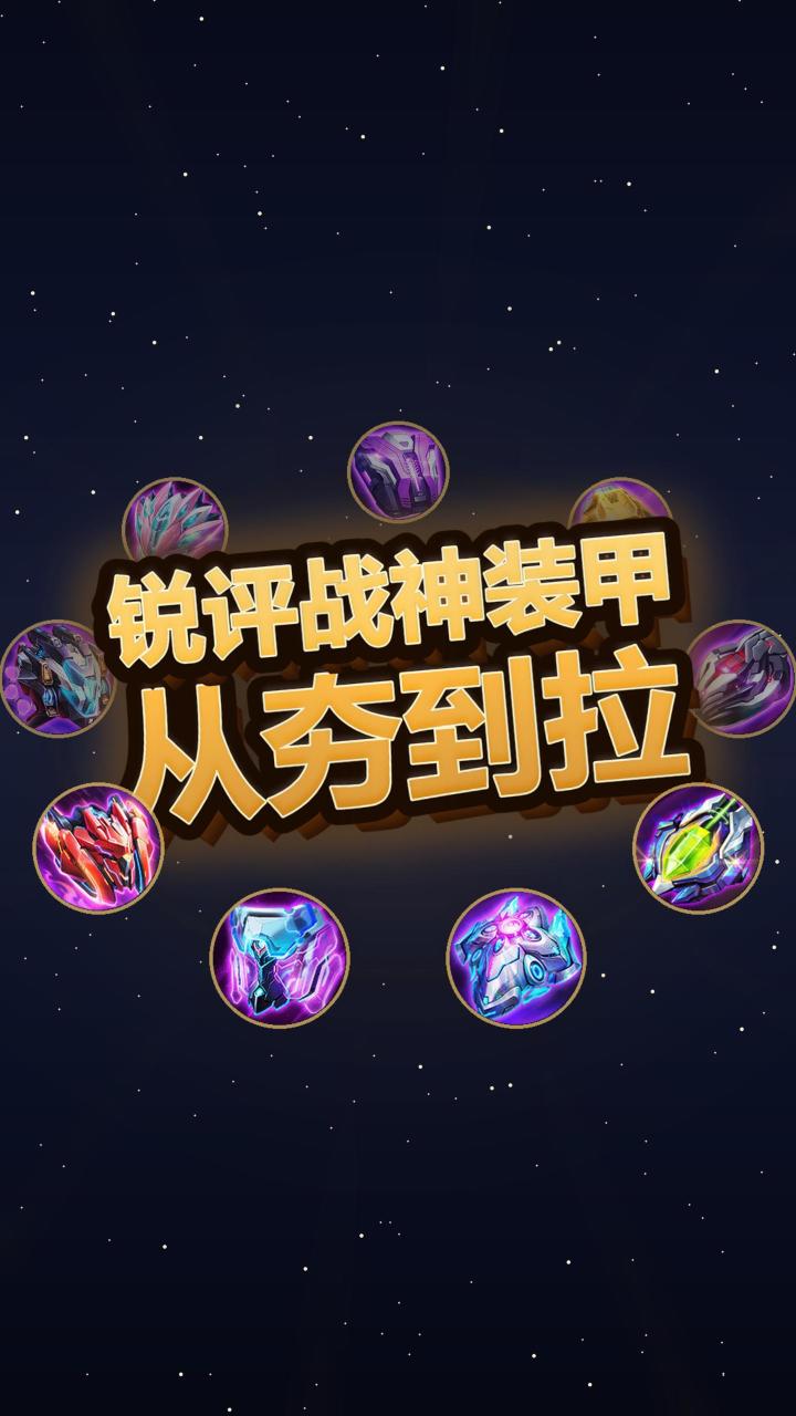 踩坑警告！雷霆战机战神装甲别乱堆资源截图