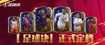 定档首发！绿茵决战场，一脚定胜负！