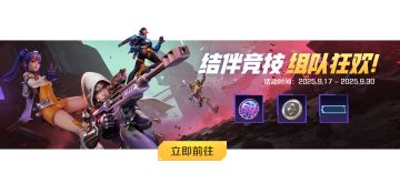【限时活动】结伴竞技，组队狂欢——并肩上高能，赢取赛季币奖励