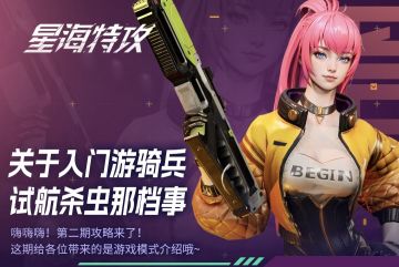 【星海特攻】关于入门游骑兵试航杀虫那档事