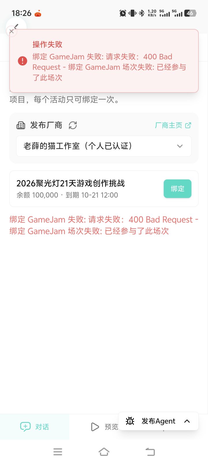 绑定项目失败截图