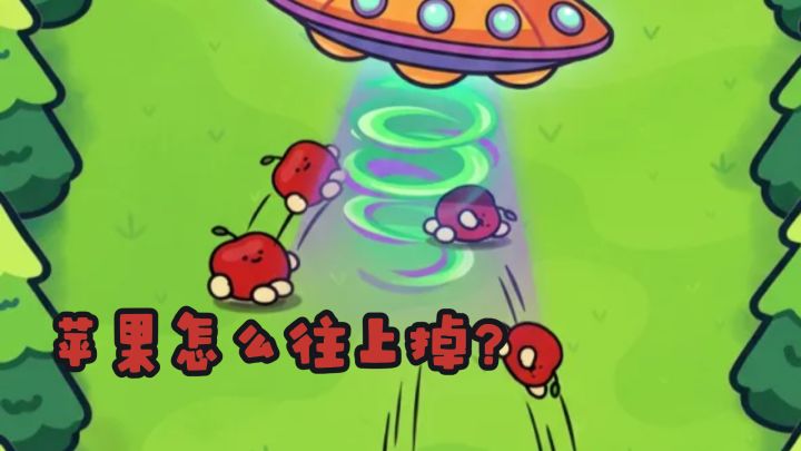 苹果怎么往上掉?这是个值得思考的问题截图