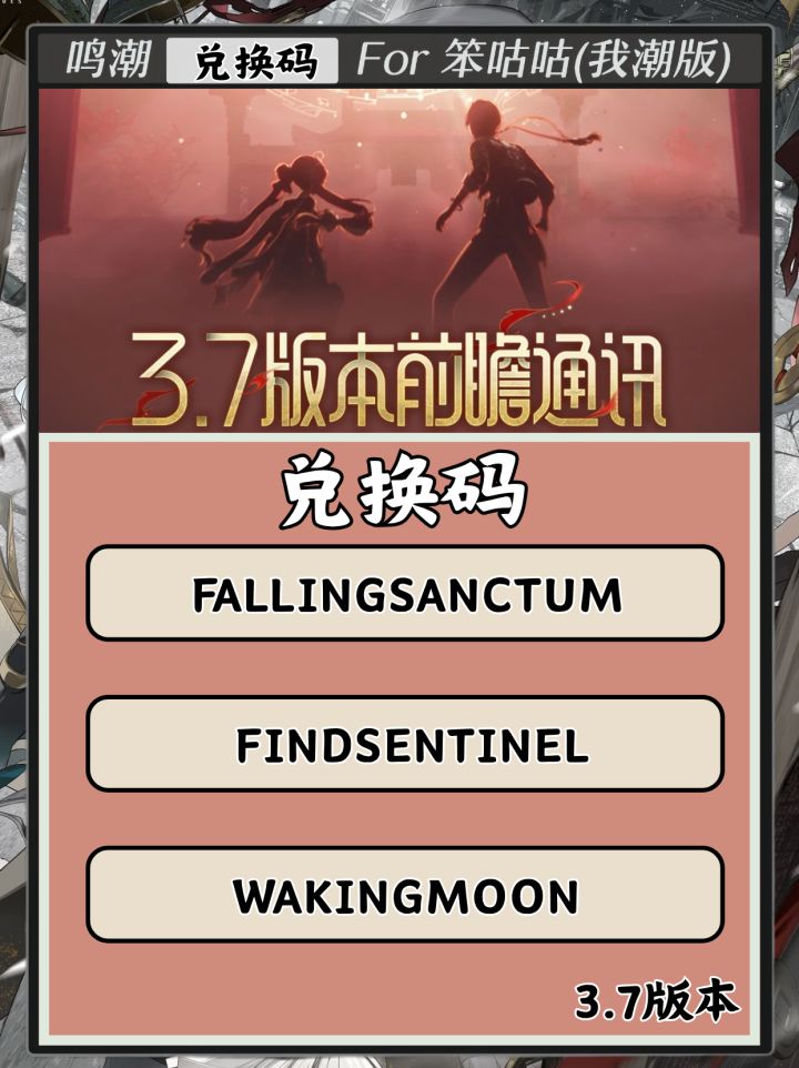鸣潮|3.7版本前瞻直播兑换码截图