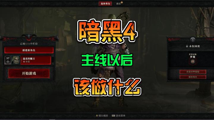 《暗黑4》主线任务通关以后 如何进入世界层级3继续升级截图