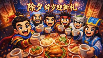 【除夕】2/16｜新岁开局福利