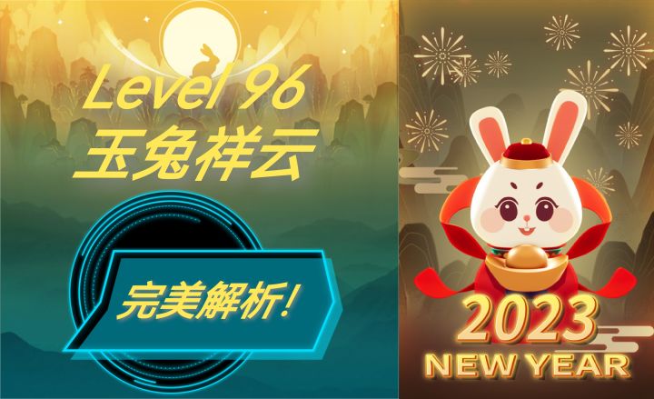 【滚动的天空】玉兔祥云完美解析!截图