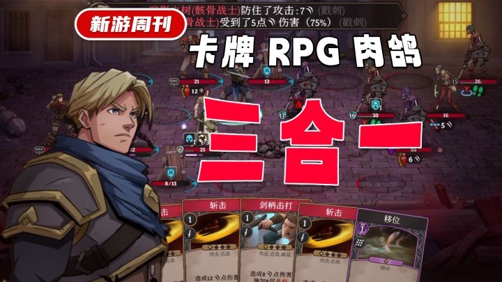 【Steam 移植】卡牌、RPG、肉鸽三合一!这款游戏表现如何?截图
