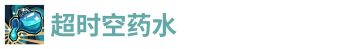 超时空药水