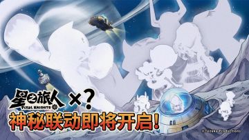 侦测到未知信号…跨越时空的访客，即将抵达！