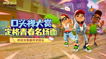 （已开奖）【福利活动】口头禅大赏，定格青春名场面