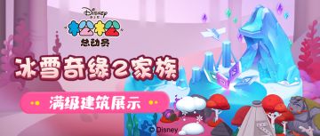 冰雪奇缘2家族满级建筑展示！感受别样之美！