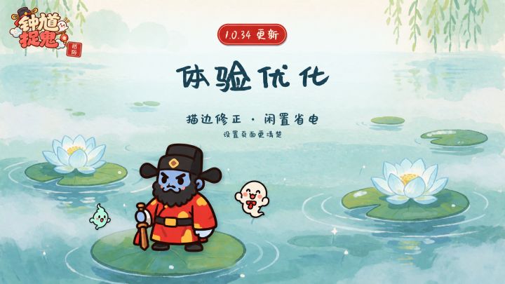 钟馗捉鬼塔防 1.0.34|体验优化
这一轮继续处理大家反馈的发热和设置页阅读问题:
• 保留原有白色描边和毛笔风格,修正部分文字的字距与描边错位。
• 新增「闲置省电」:菜单无操作 3 秒后降至最高 30 帧,触摸和转场恢复所选帧率。默认开启,可在设置中关闭,战斗仍按所选帧率运行。
• 减少部分页面的重复绘制与计算,降低不必要的运行开销。
• 调整设置页按钮和底部入口,改善文字遮挡与辨识度;移除截图