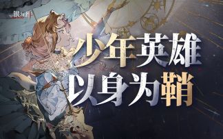 高举利剑的和平鸽——精讲《银与绯》奎茵与阿伽莎活动剧情（下）