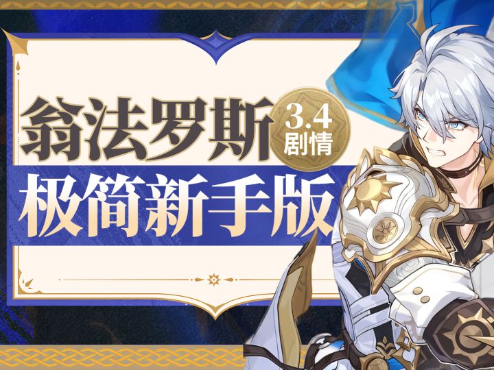 【星穹铁道】3.4剧情,翁法罗斯极简新手版截图
