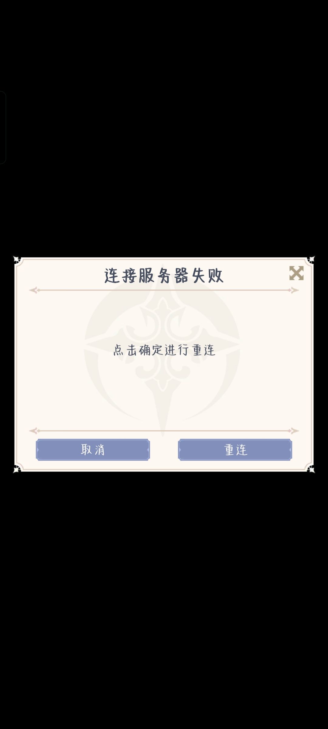 怎么一直连接失败? 1