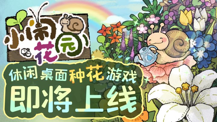 桌面治愈花园🪴《小闹花园》确定上线时间!截图