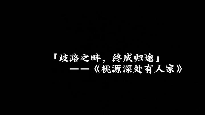 桃源丨歧路之畔·你不来，我便去截图