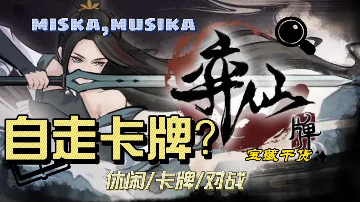 奕仙牌,自走卡牌,22对战,还带修仙爽!截图