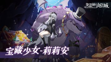 全新召唤兽预告 | 宝藏少女-莉莉安