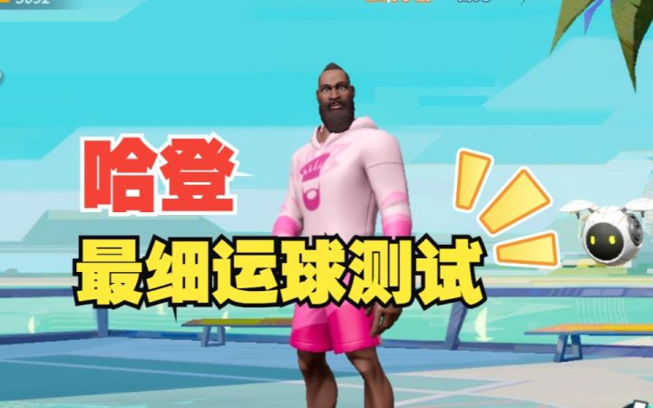 数据测试:哈登运球测试截图
