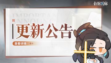 《白荆回廊》9月25日停机更新维护公告