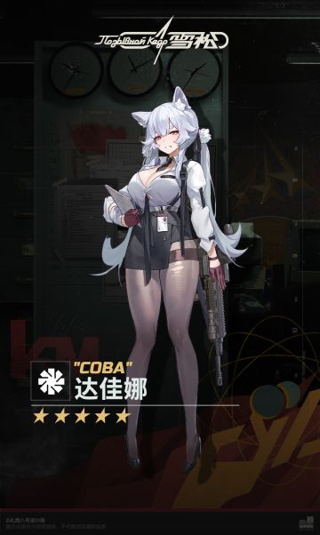 #雪松 ◤达佳娜◢ 
“性命攸关之时，切莫心怀侥幸，手握KM，直接行动！这位贵宾，欢迎光临！达佳娜竭诚为您服务。” 
————————————
★《雪松》预约地址：https://www.kedrgame.com/