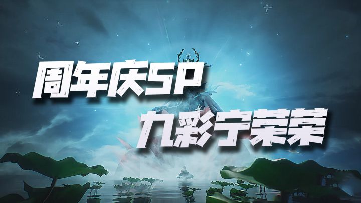 斗罗大陆魂师对决:周年庆SP九彩宁荣荣!第一个防辅系SP能否破局!截图