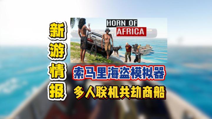 索马里海盗模拟器,多人联机共劫商船截图