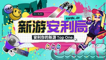 「新游安利局」视频征集活动上线啦！