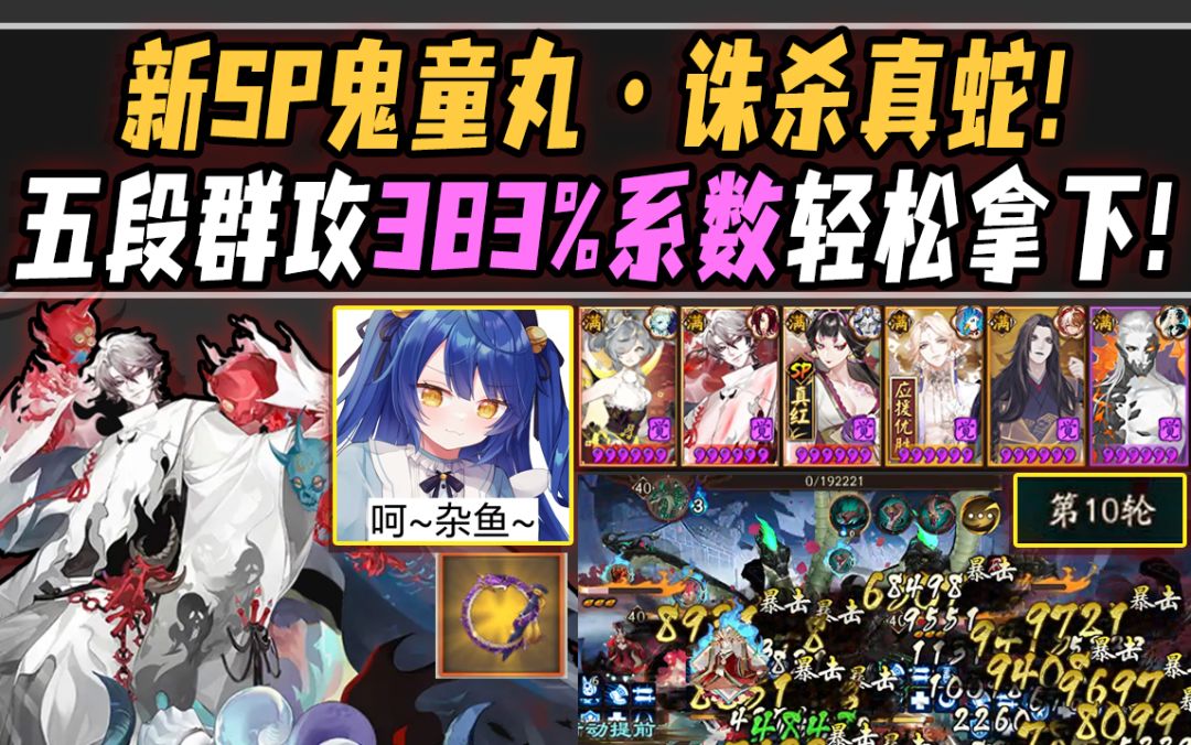 【阴阳师整活】新SP鬼童丸诛杀真蛇！五段群攻383%系数轻松拿下！截图