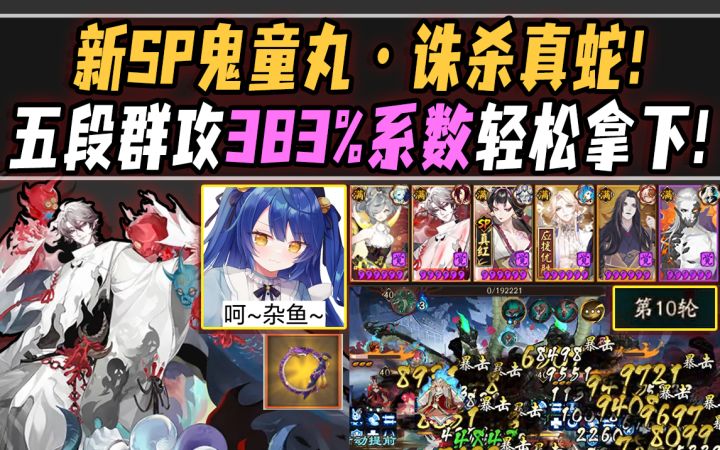 【阴阳师整活】新SP鬼童丸诛杀真蛇！五段群攻383%系数轻松拿下！截图
