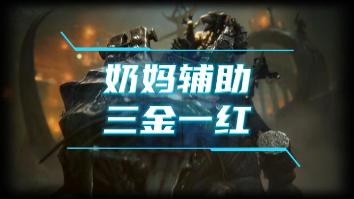 龙息神寂-奶妈类辅助，三金一红，装备推荐截图