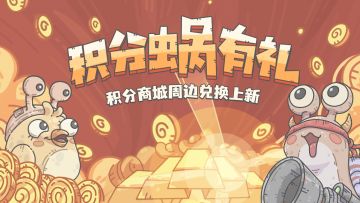 官网积分商城上新啦，最强蜗牛纪念奖章掉落，兑换攻略速戳~
