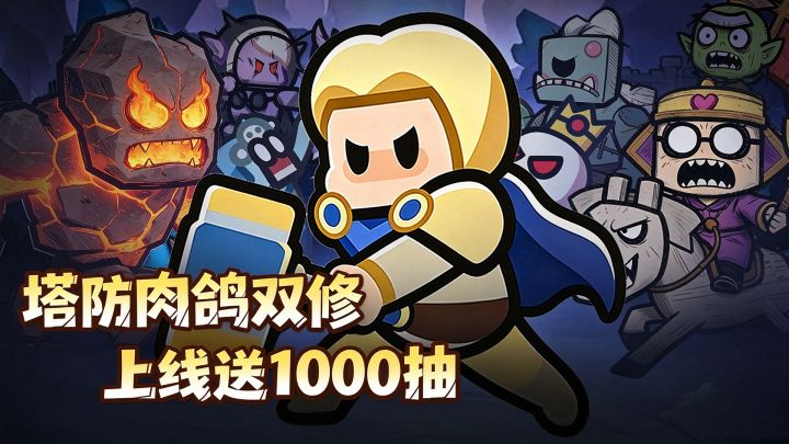 英雄大对决上线送1000抽,策略塔防也能激情割草?截图