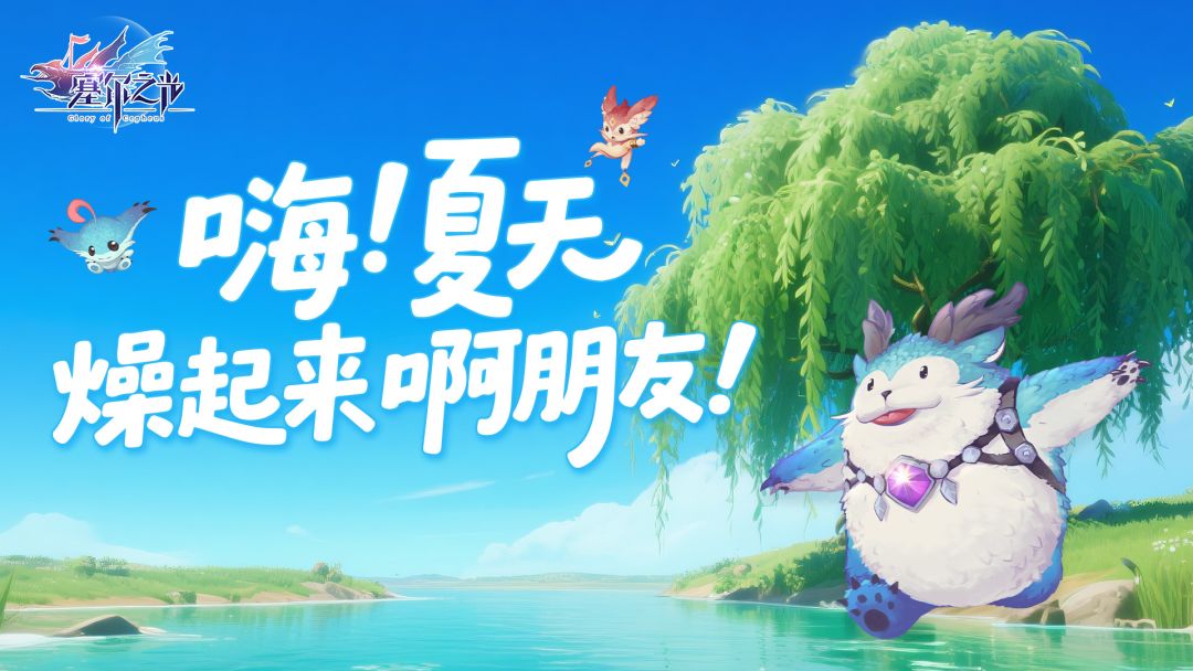 版本前瞻 | 夏日盛典即将开启！截图