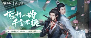 《我本千金》X《陈情令》联动活动！陈情一曲 云深归处