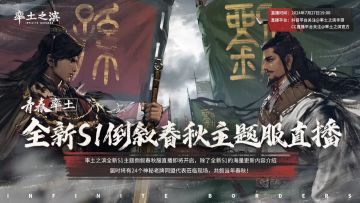 今晚7点半，全新S1倒序春秋主题服直播，与你共叙春秋！