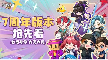 【重磅更新】7待与你，大笑大闹!