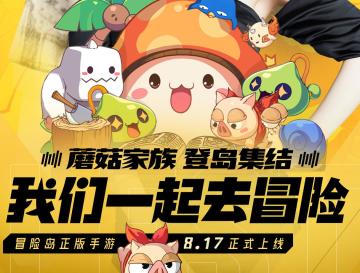 8.16直播间，蘑菇家族出动！