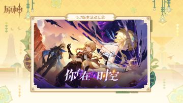 《原神》5.7版本「你存在的时空」活动汇总