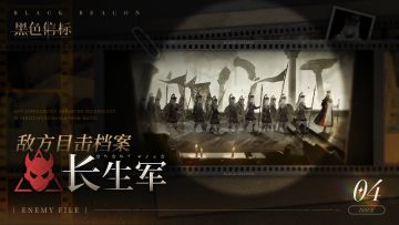 《黑色信标》※敌方目击档案■04期▁「长生军」
