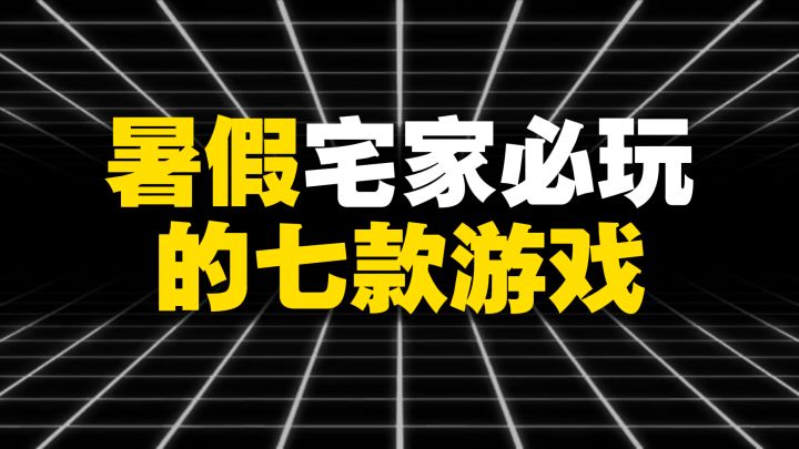 暑假宅家必玩的七款游戏截图
